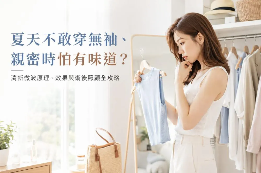 清新微波miradry原理、效果與術後照顧全攻略