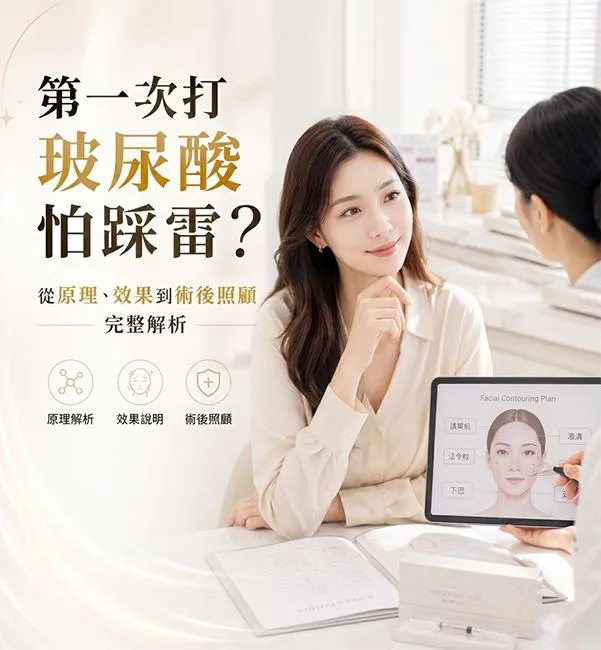 第一次打玻尿酸怕踩雷？ 從原理、效果到術後照顧完整解析