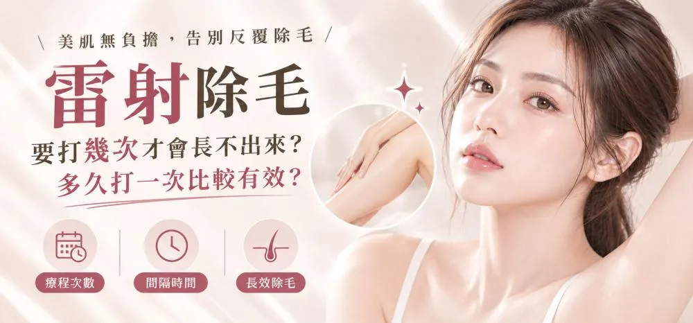 雷射除毛要打幾次？多久做一次？八德在地皮膚科完整解析