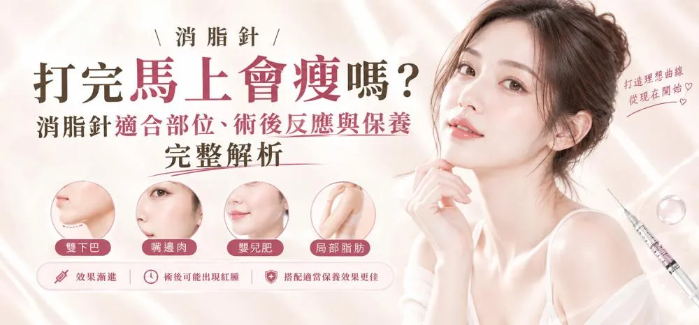 消脂針是什麼？打完馬上會瘦嗎？雙下巴改善解析