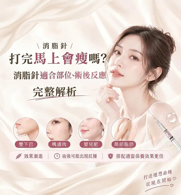 消脂針是什麼？打完馬上會瘦嗎？雙下巴改善解析