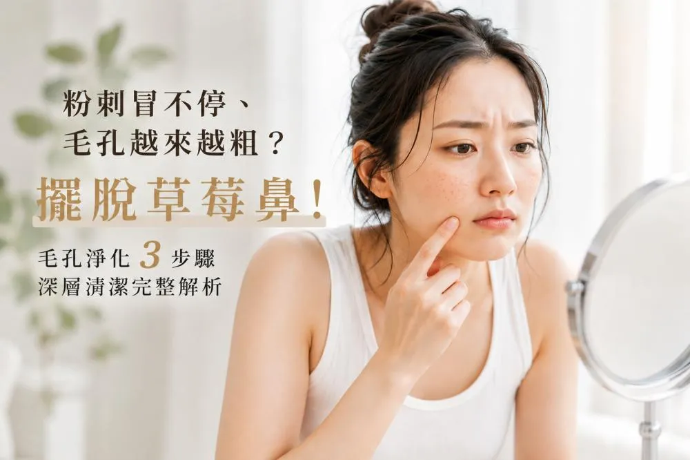 粉刺冒不停、毛孔越來越粗？ 擺脫草莓鼻！毛孔淨化深層清毛孔