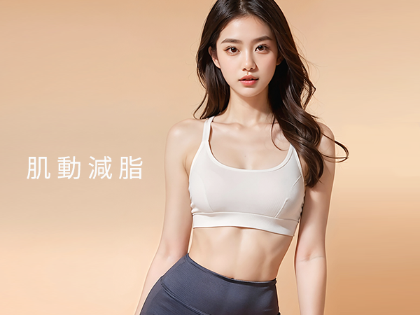 八德玥顏醫美增肌減脂推薦-腹肌臀部曲線雕塑