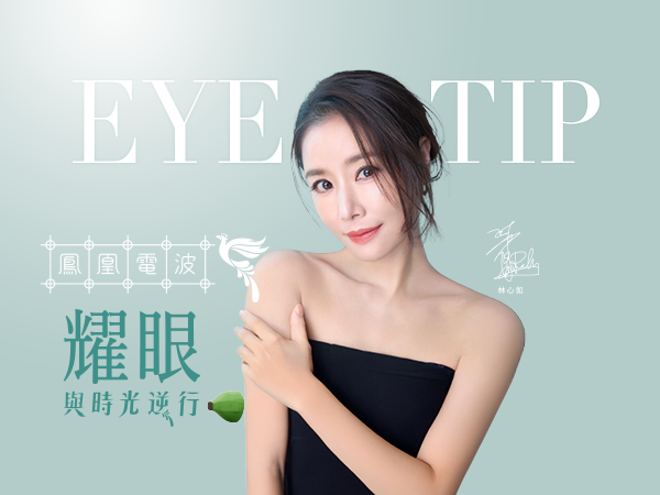 八德玥顏醫美鳳凰電波推薦-緊緻拉提除皺