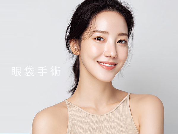 八德玥顏醫美眼袋轉位手術推薦-內開式外開式眼袋整形
