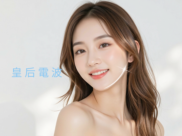 八德玥顏醫美皇后電波推薦-無痛緊緻拉提