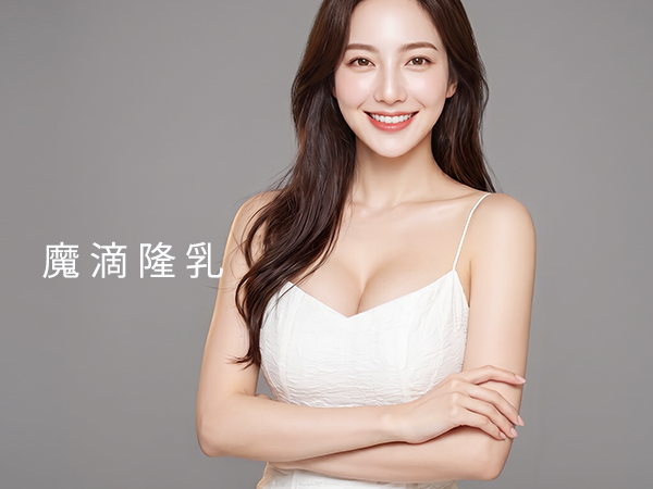 魔滴隆乳推薦玥顏醫美4D動態自然美胸